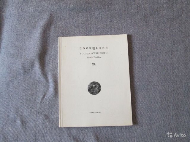 Сообщения Государственного Эрмитажа
