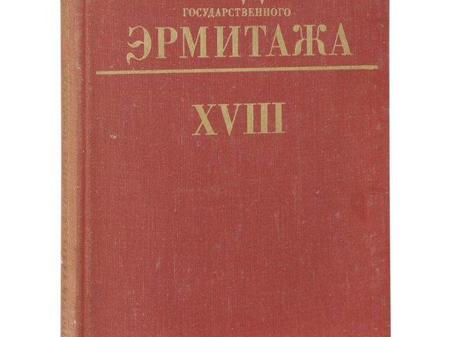 Труды Государственного Эрмитажа