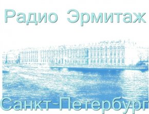 аватара, картинка, логотип Радио Эрмитаж Санкт-Петербург джаз блюз 90.1 FM в Питере