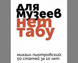 Обложка книги Михаила Пиотровского Для музеев нет табу