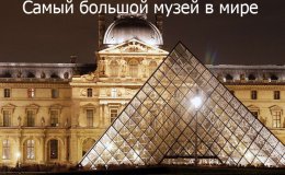 Самый большой музей в мире