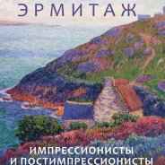 Эрмитаж Импрессионисты