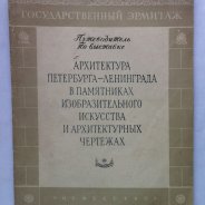 Государственный Эрмитаж Каталог