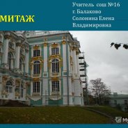 Презентация Музея Эрмитаж