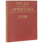 Труды Государственного Эрмитажа